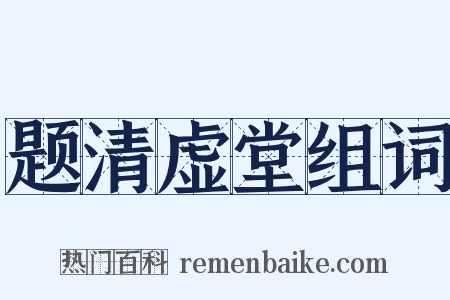 题清虚堂组词是什么意思的图片